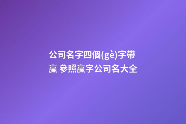 公司名字四個(gè)字帶贏 參照贏字公司名大全-第1張-公司起名-玄機(jī)派